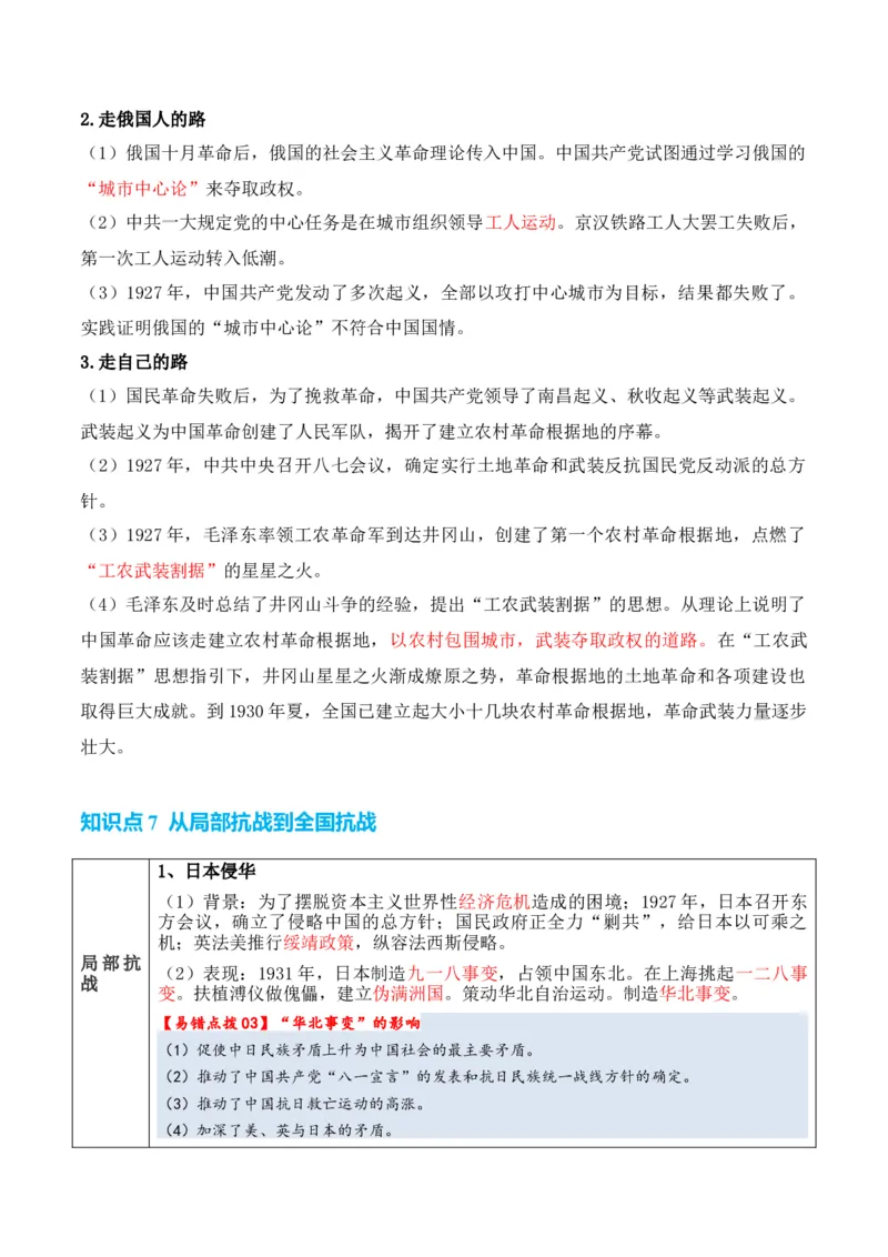 专题05++新民主主义革命时期：中国成立与新民主主义革命的胜利+-2025年高考历史一轮复习知识清单_07高考历史_2025年新高考资料_一轮复习_2025年高考历史一轮复习知识清单（完结）