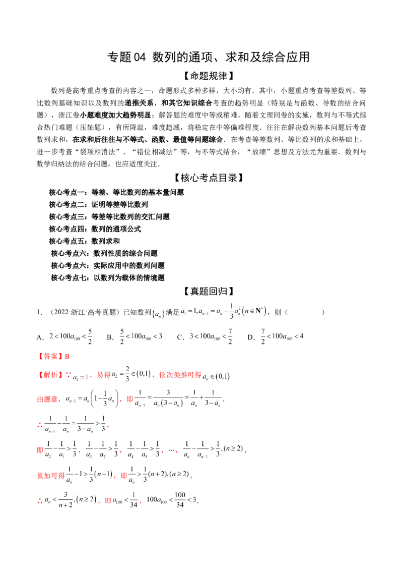 专题04数列的通项、求和及综合应用（精讲精练）（解析版）_02高考数学_新高考复习资料_2023年新高考资料_二轮复习_2023年高考数学二轮复习讲练测（新高考专用）288285027