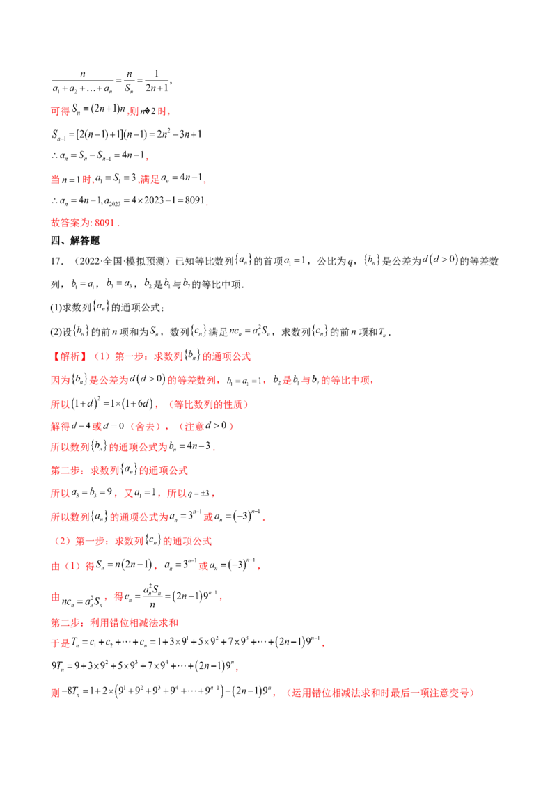 专题04数列的通项、求和及综合应用（精讲精练）（解析版）_02高考数学_新高考复习资料_2023年新高考资料_二轮复习_2023年高考数学二轮复习讲练测（新高考专用）288285027