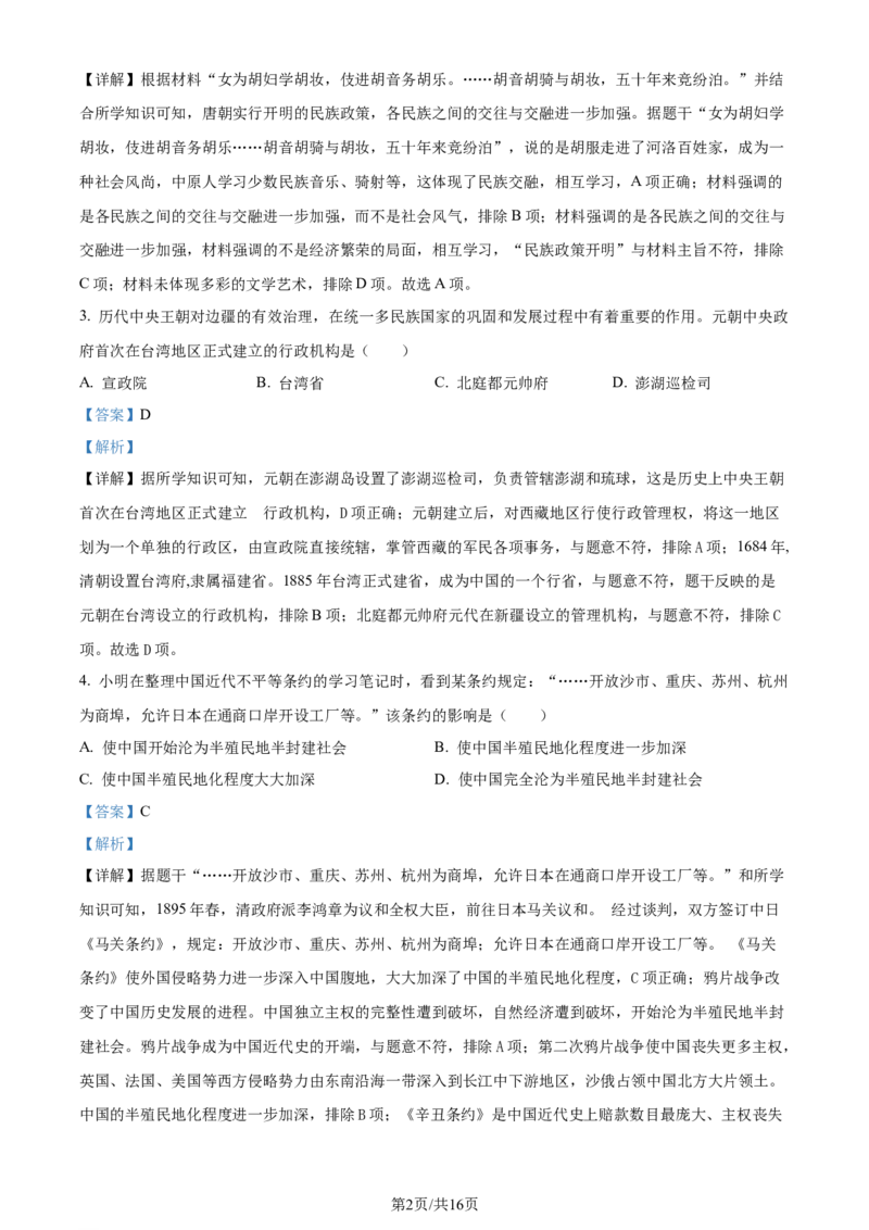 2024年贵州省铜仁市中考文综试题-初中历史（解析版）_贵州中考_7.贵州中考历史（2008-2024）_铜仁历史17-24