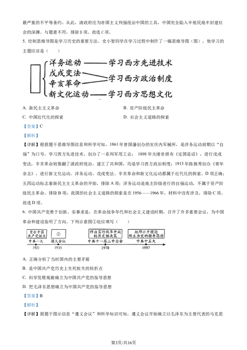 2024年贵州省铜仁市中考文综试题-初中历史（解析版）_贵州中考_7.贵州中考历史（2008-2024）_铜仁历史17-24