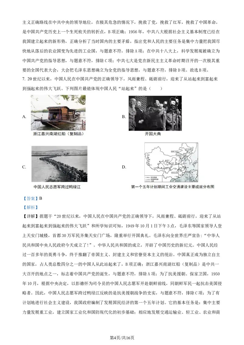 2024年贵州省铜仁市中考文综试题-初中历史（解析版）_贵州中考_7.贵州中考历史（2008-2024）_铜仁历史17-24