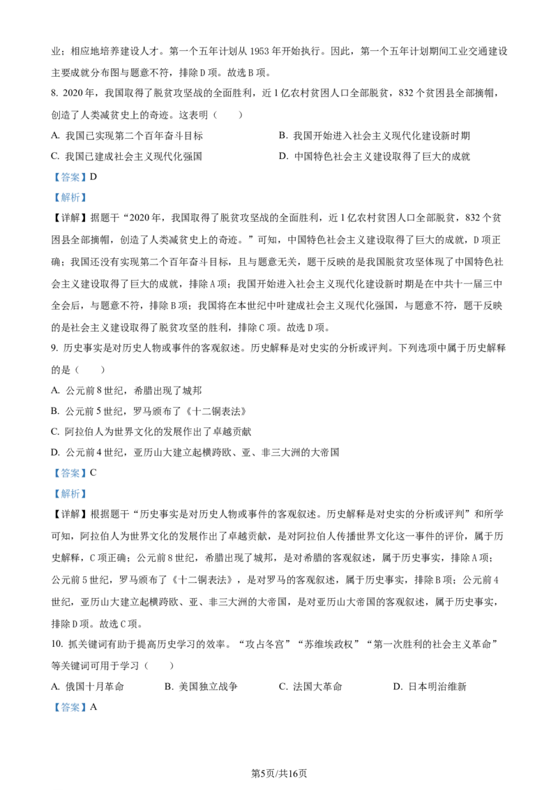 2024年贵州省铜仁市中考文综试题-初中历史（解析版）_贵州中考_7.贵州中考历史（2008-2024）_铜仁历史17-24
