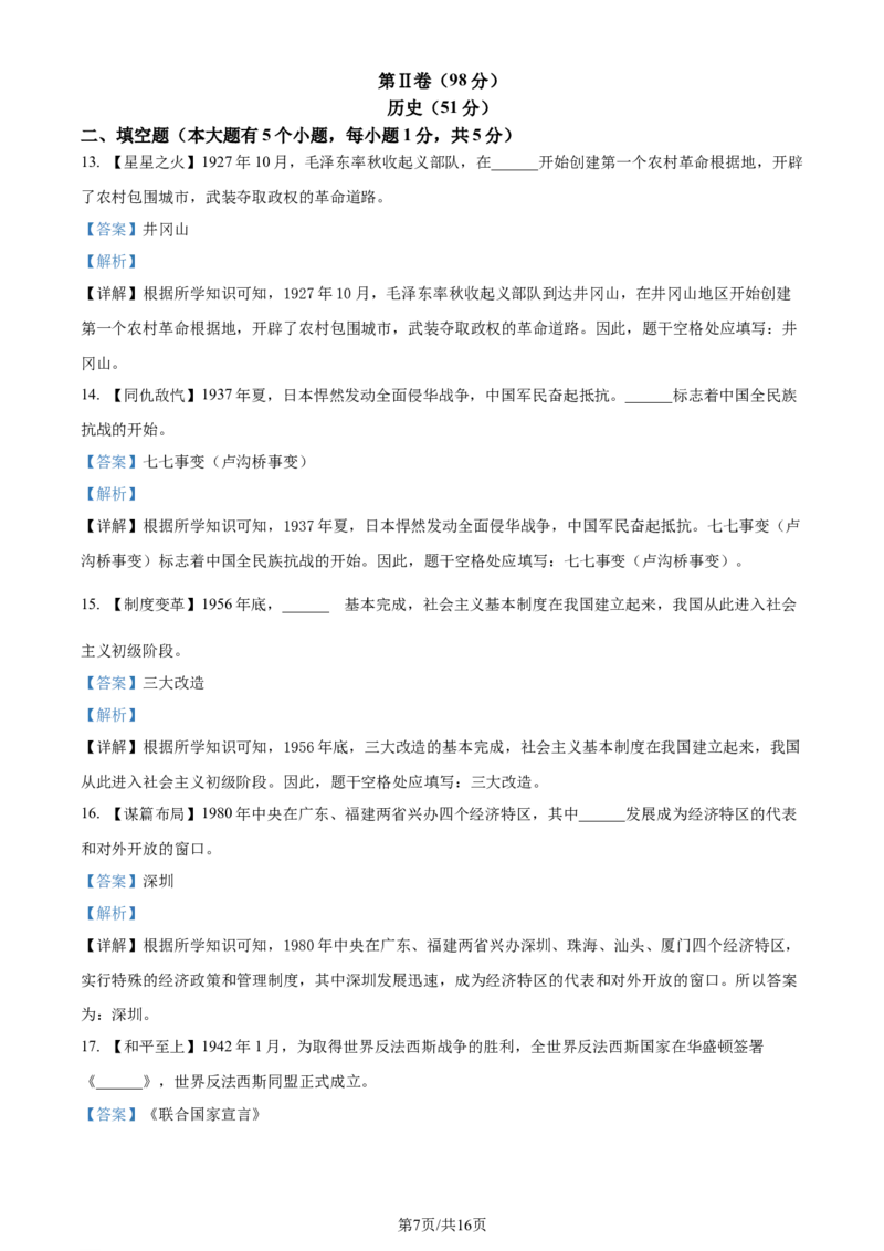 2024年贵州省铜仁市中考文综试题-初中历史（解析版）_贵州中考_7.贵州中考历史（2008-2024）_铜仁历史17-24