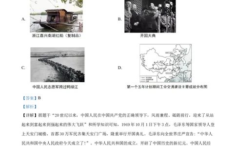 2024年贵州省铜仁市中考文综试题-初中历史（解析版）_贵州中考_7.贵州中考历史（2008-2024）_铜仁历史17-24