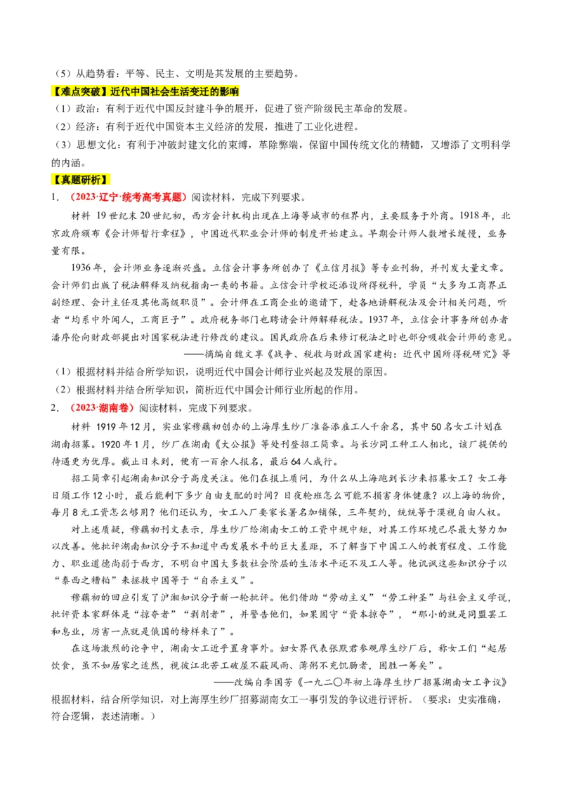 专题05近现代中国的经济变迁（讲义）（原卷版）_07高考历史_新高考复习资料_2024年新高考复习资料_二轮复习资料_2024年高考历史二轮复习讲练测（新教材新高考）_配套讲义