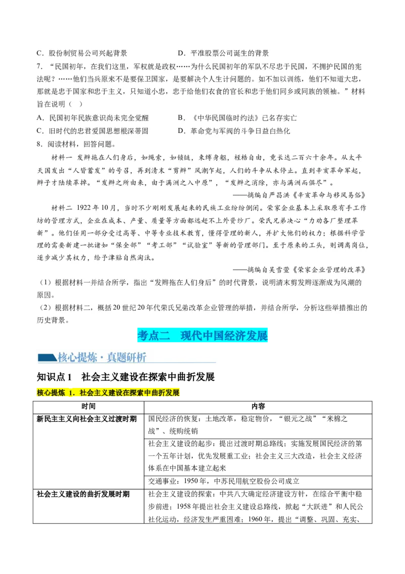 专题05近现代中国的经济变迁（讲义）（原卷版）_07高考历史_新高考复习资料_2024年新高考复习资料_二轮复习资料_2024年高考历史二轮复习讲练测（新教材新高考）_配套讲义