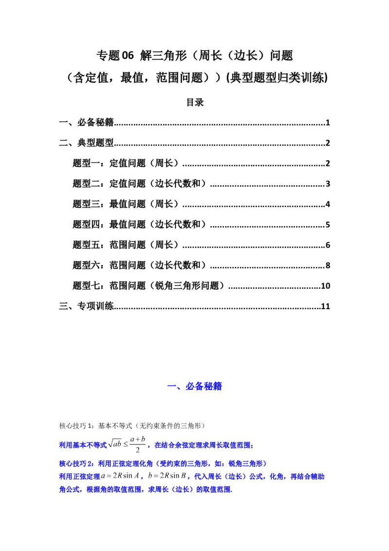 专题06解三角形（周长（边长）问题（含定值，最值，范围问题））(典型题型归类训练)(原卷版）_02高考数学_2025年新高考资料_专项复习_三角函数、平面向量及解三角形