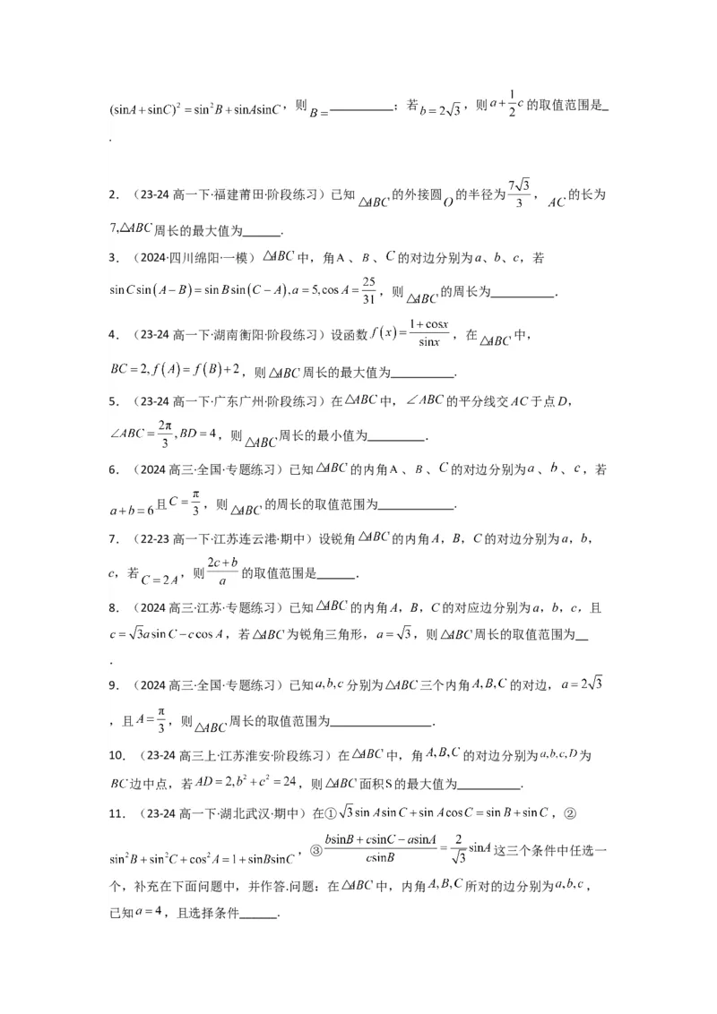专题06解三角形（周长（边长）问题（含定值，最值，范围问题））(典型题型归类训练)(原卷版）_02高考数学_2025年新高考资料_专项复习_三角函数、平面向量及解三角形