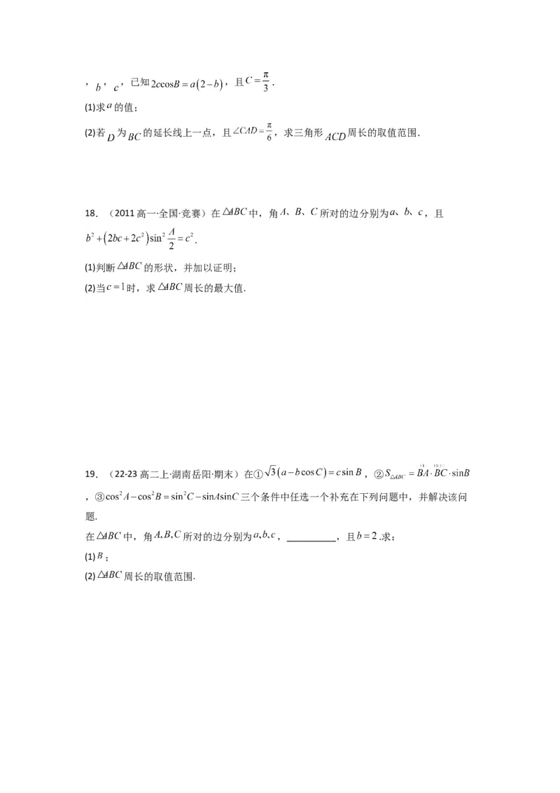 专题06解三角形（周长（边长）问题（含定值，最值，范围问题））(典型题型归类训练)(原卷版）_02高考数学_2025年新高考资料_专项复习_三角函数、平面向量及解三角形