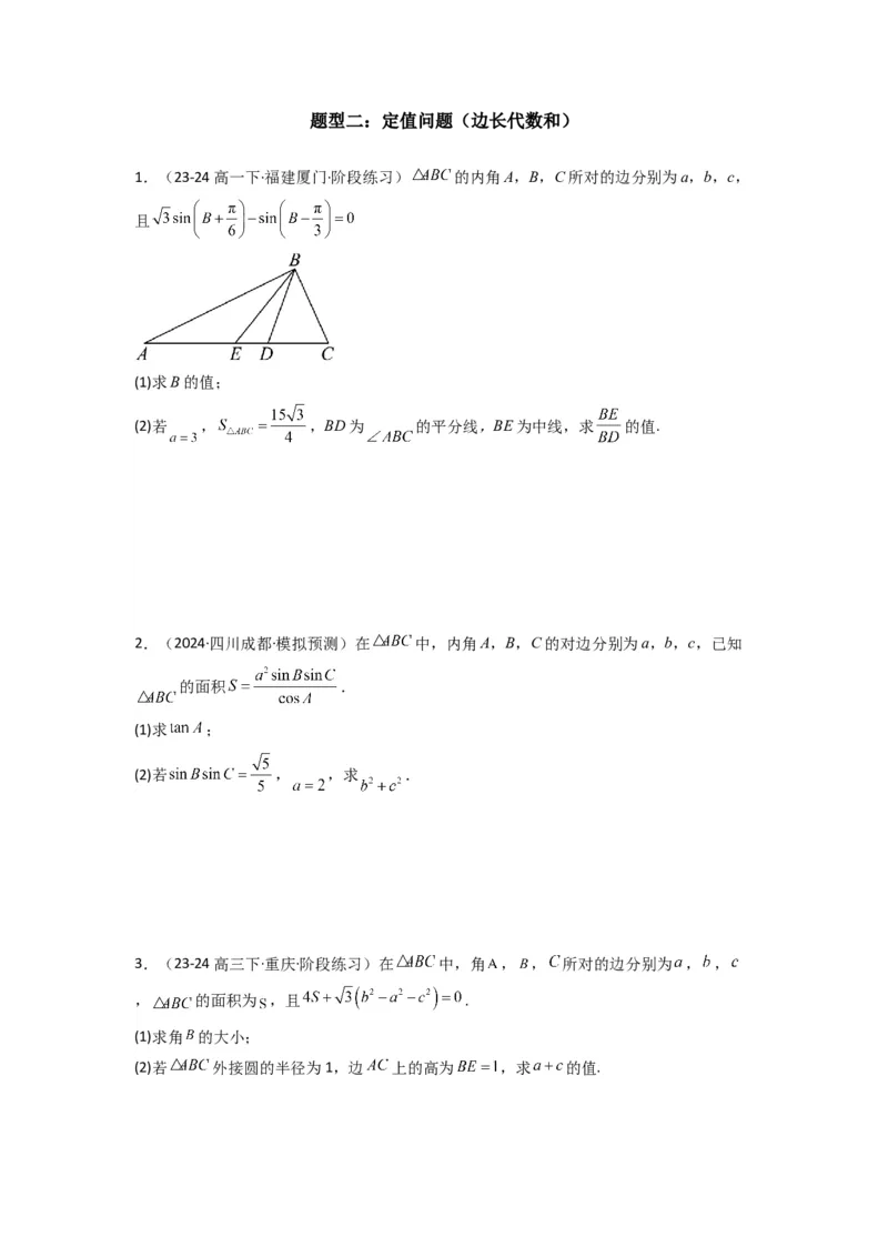 专题06解三角形（周长（边长）问题（含定值，最值，范围问题））(典型题型归类训练)(原卷版）_02高考数学_2025年新高考资料_专项复习_三角函数、平面向量及解三角形