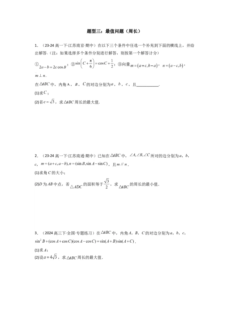 专题06解三角形（周长（边长）问题（含定值，最值，范围问题））(典型题型归类训练)(原卷版）_02高考数学_2025年新高考资料_专项复习_三角函数、平面向量及解三角形
