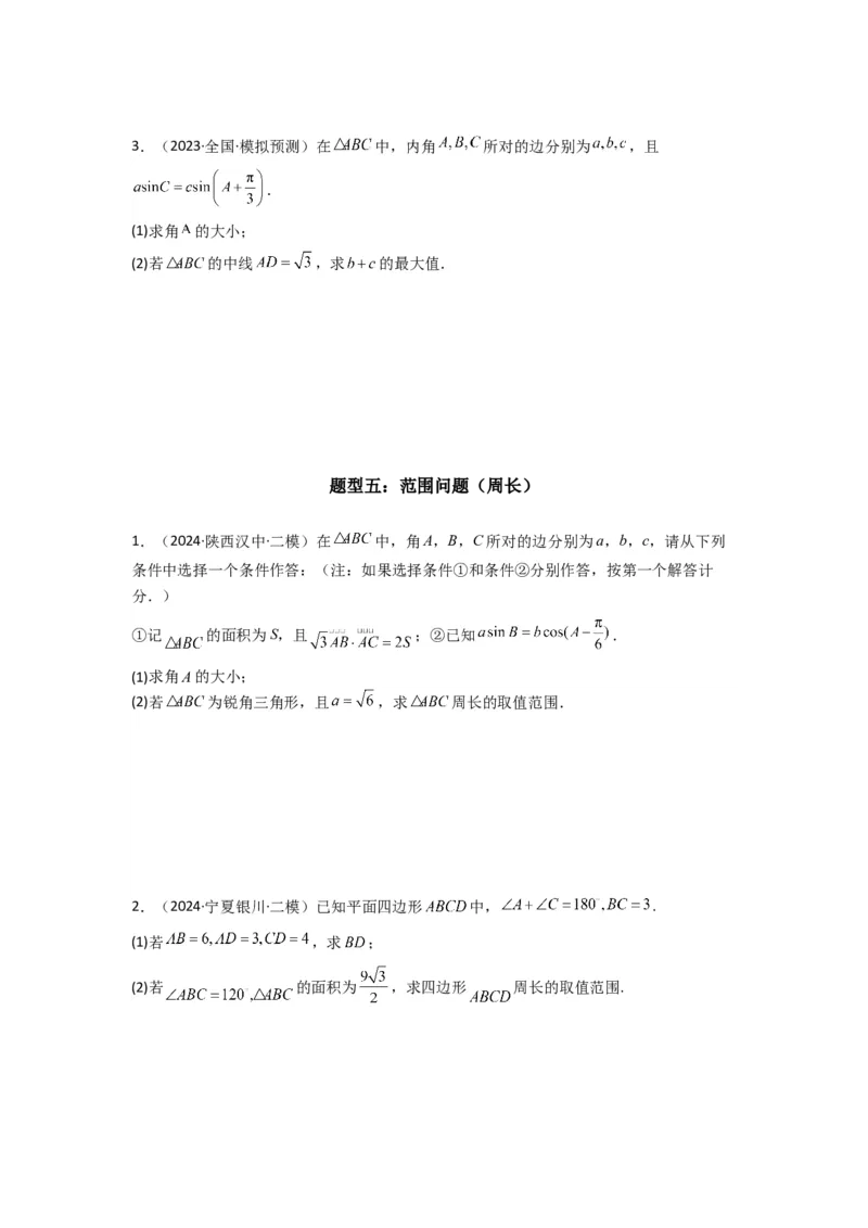 专题06解三角形（周长（边长）问题（含定值，最值，范围问题））(典型题型归类训练)(原卷版）_02高考数学_2025年新高考资料_专项复习_三角函数、平面向量及解三角形