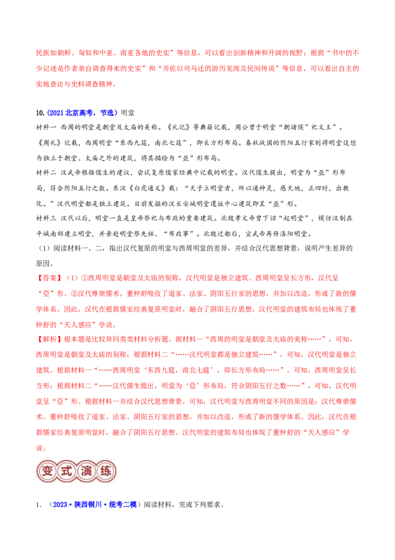 专题05比较异同类非选择题（解析版）_07高考历史_2024年新高考资料_2.2024二轮复习_2024年高考历史二轮热点题型归纳与变式演练（新高考通用）_主观题部分