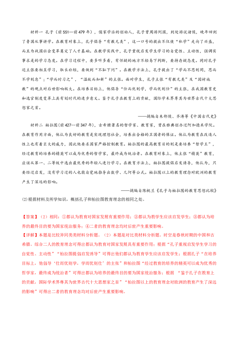 专题05比较异同类非选择题（解析版）_07高考历史_2024年新高考资料_2.2024二轮复习_2024年高考历史二轮热点题型归纳与变式演练（新高考通用）_主观题部分