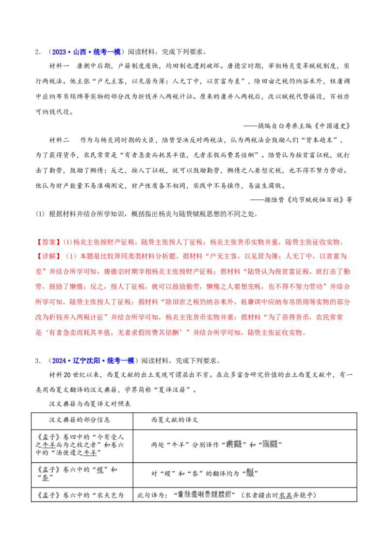 专题05比较异同类非选择题（解析版）_07高考历史_2024年新高考资料_2.2024二轮复习_2024年高考历史二轮热点题型归纳与变式演练（新高考通用）_主观题部分