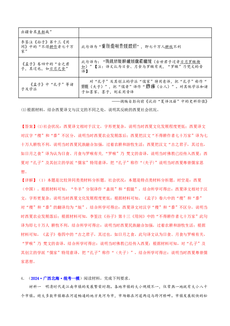 专题05比较异同类非选择题（解析版）_07高考历史_2024年新高考资料_2.2024二轮复习_2024年高考历史二轮热点题型归纳与变式演练（新高考通用）_主观题部分