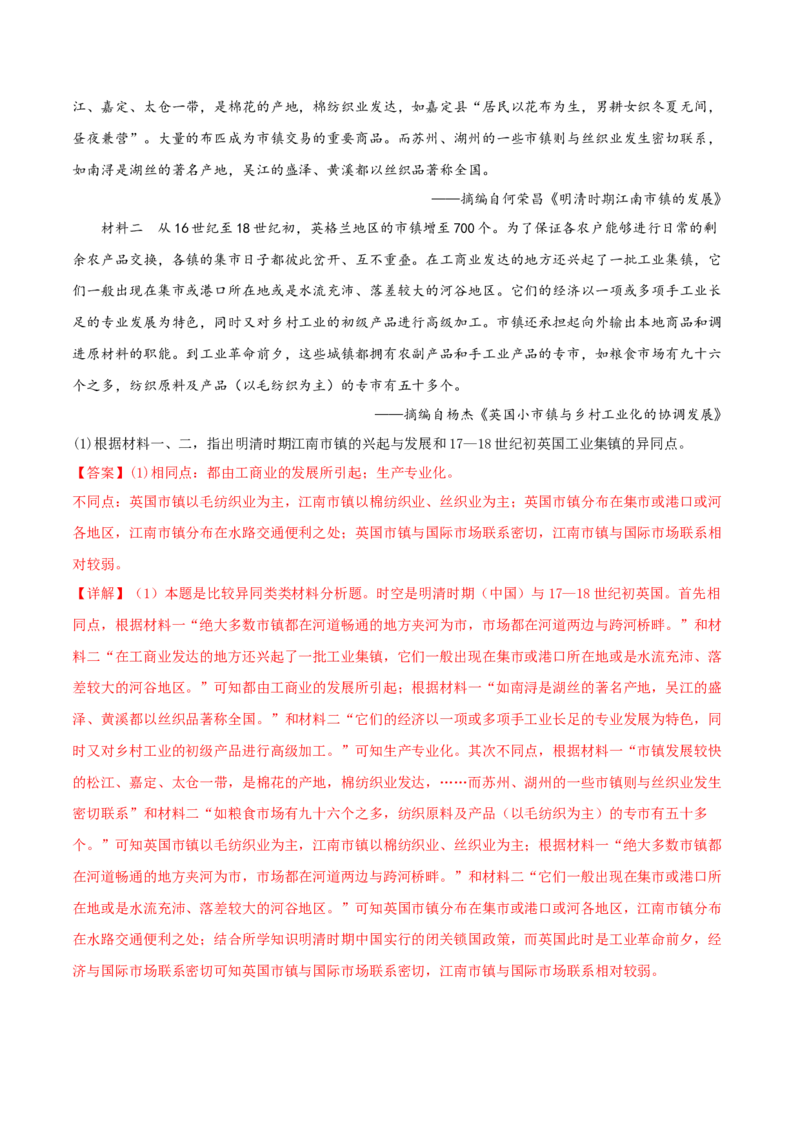 专题05比较异同类非选择题（解析版）_07高考历史_2024年新高考资料_2.2024二轮复习_2024年高考历史二轮热点题型归纳与变式演练（新高考通用）_主观题部分