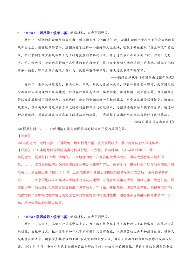 专题05比较异同类非选择题（解析版）_07高考历史_2024年新高考资料_2.2024二轮复习_2024年高考历史二轮热点题型归纳与变式演练（新高考通用）_主观题部分
