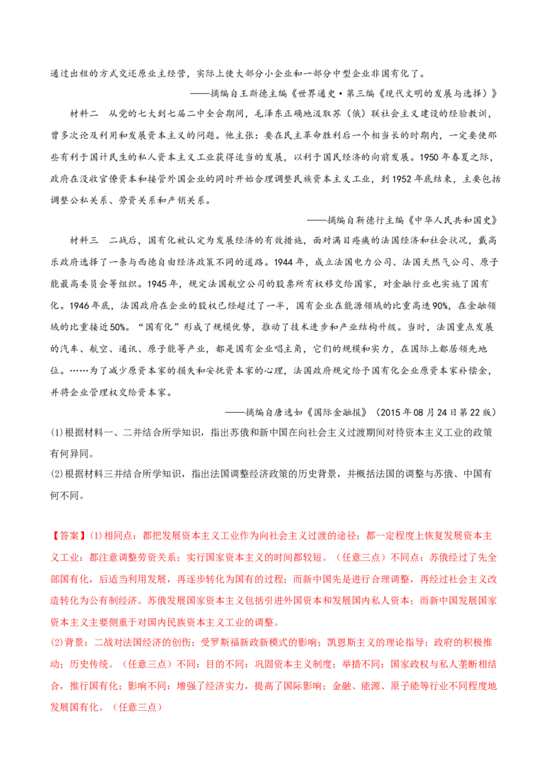 专题05比较异同类非选择题（解析版）_07高考历史_2024年新高考资料_2.2024二轮复习_2024年高考历史二轮热点题型归纳与变式演练（新高考通用）_主观题部分