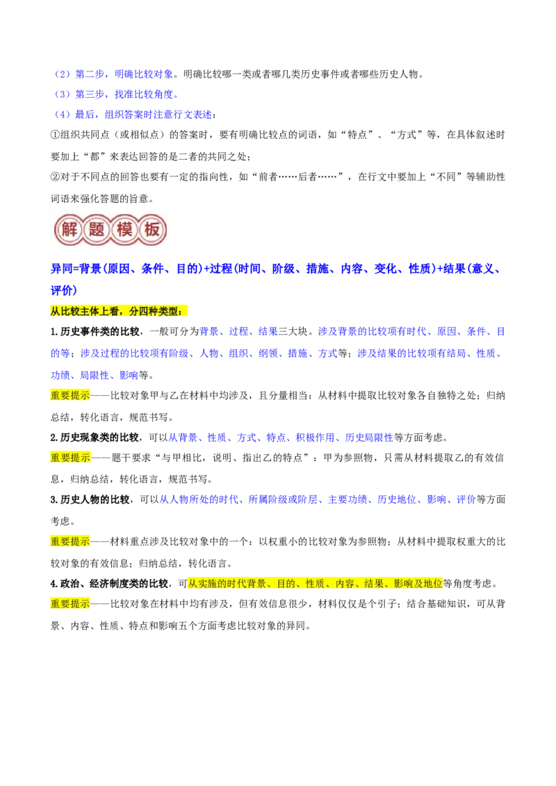 专题05比较异同类非选择题（解析版）_07高考历史_2024年新高考资料_2.2024二轮复习_2024年高考历史二轮热点题型归纳与变式演练（新高考通用）_主观题部分
