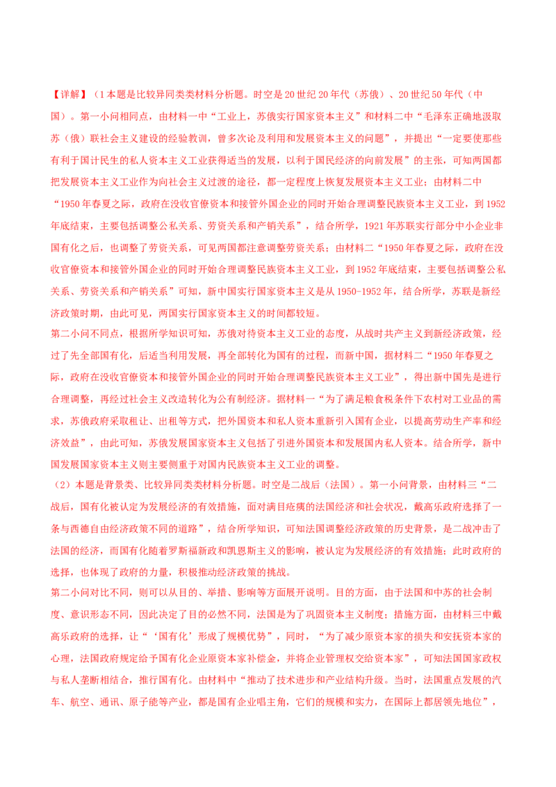 专题05比较异同类非选择题（解析版）_07高考历史_2024年新高考资料_2.2024二轮复习_2024年高考历史二轮热点题型归纳与变式演练（新高考通用）_主观题部分
