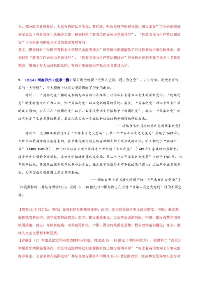 专题05比较异同类非选择题（解析版）_07高考历史_2024年新高考资料_2.2024二轮复习_2024年高考历史二轮热点题型归纳与变式演练（新高考通用）_主观题部分