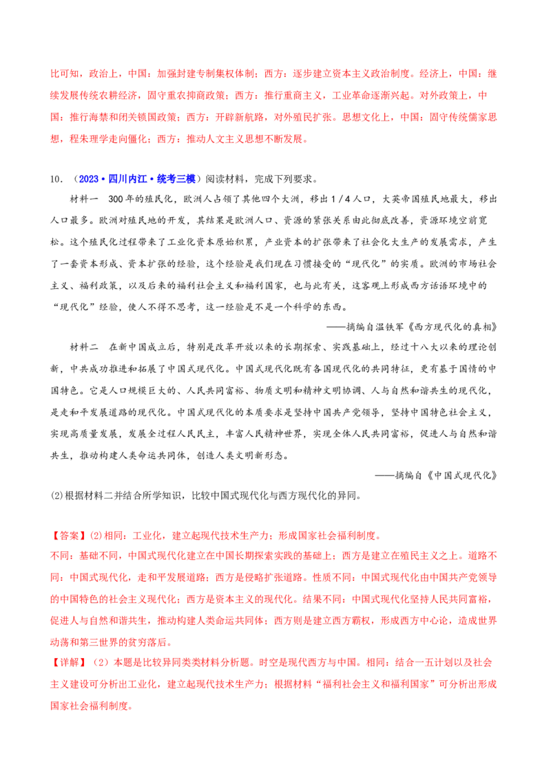 专题05比较异同类非选择题（解析版）_07高考历史_2024年新高考资料_2.2024二轮复习_2024年高考历史二轮热点题型归纳与变式演练（新高考通用）_主观题部分