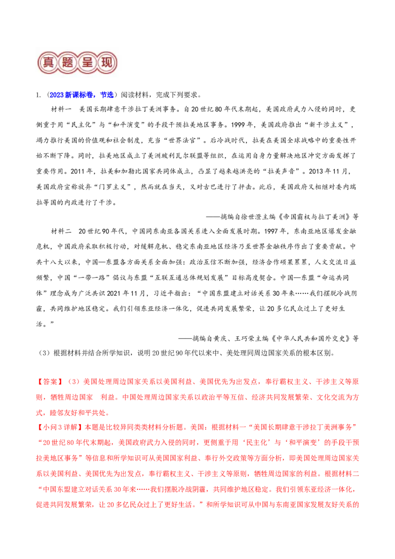 专题05比较异同类非选择题（解析版）_07高考历史_2024年新高考资料_2.2024二轮复习_2024年高考历史二轮热点题型归纳与变式演练（新高考通用）_主观题部分