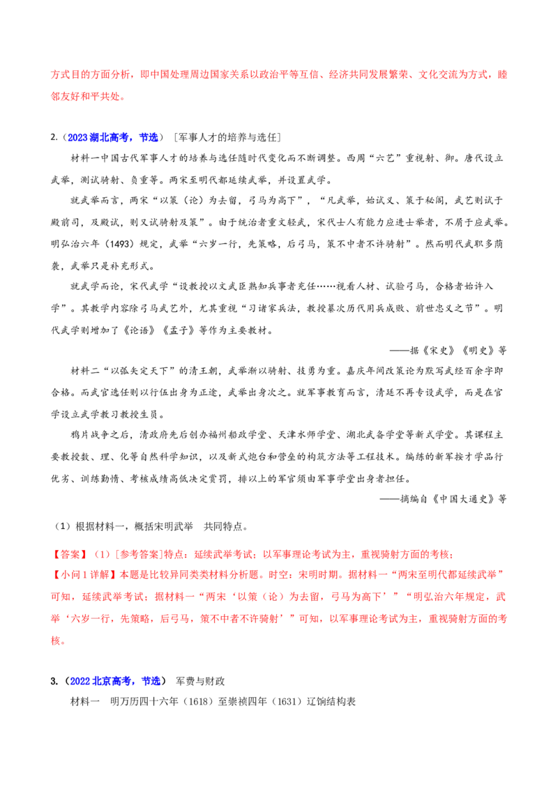专题05比较异同类非选择题（解析版）_07高考历史_2024年新高考资料_2.2024二轮复习_2024年高考历史二轮热点题型归纳与变式演练（新高考通用）_主观题部分