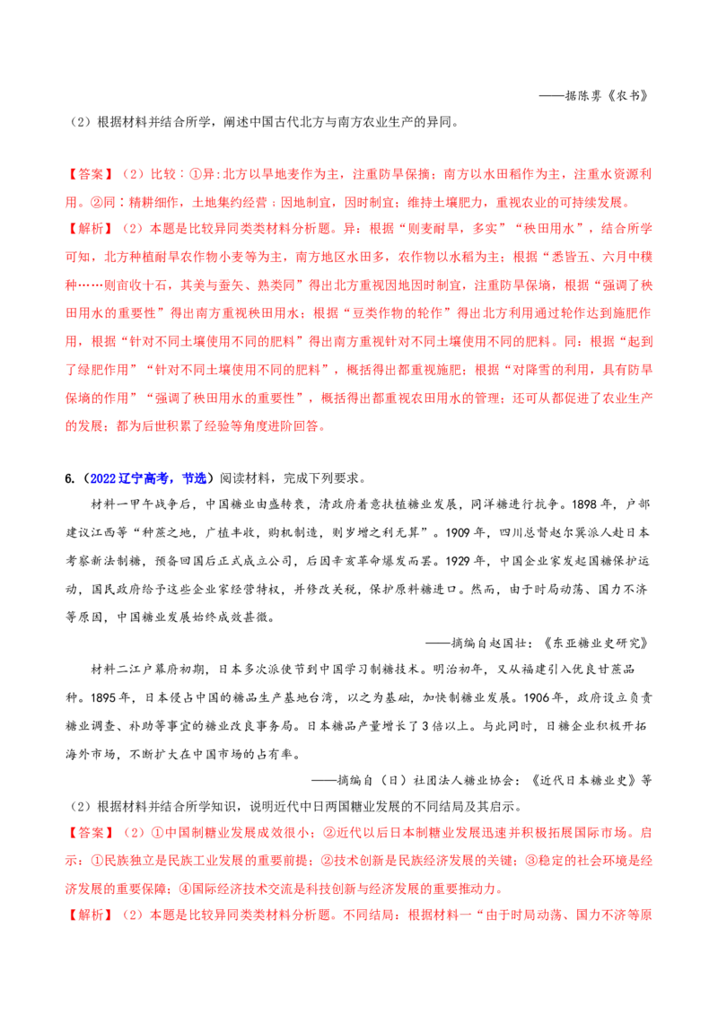 专题05比较异同类非选择题（解析版）_07高考历史_2024年新高考资料_2.2024二轮复习_2024年高考历史二轮热点题型归纳与变式演练（新高考通用）_主观题部分