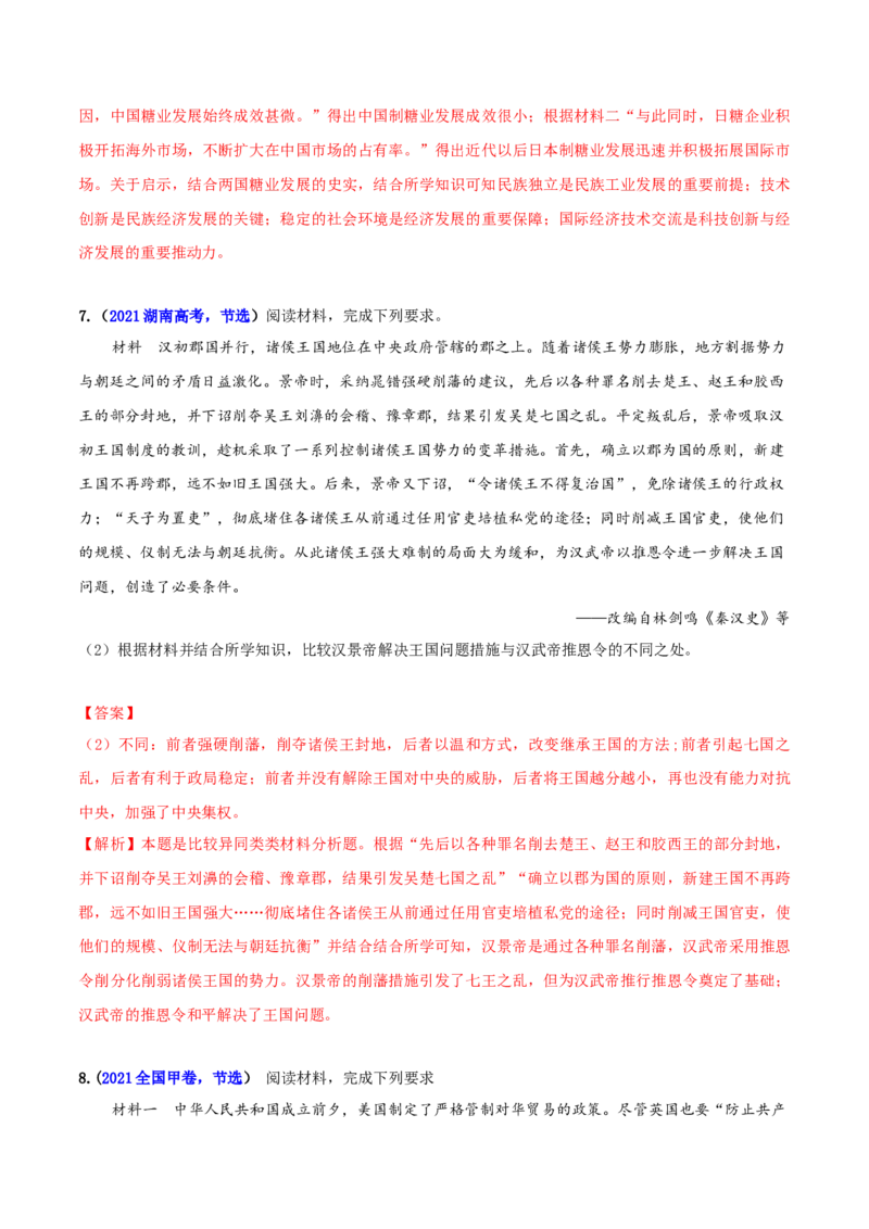 专题05比较异同类非选择题（解析版）_07高考历史_2024年新高考资料_2.2024二轮复习_2024年高考历史二轮热点题型归纳与变式演练（新高考通用）_主观题部分