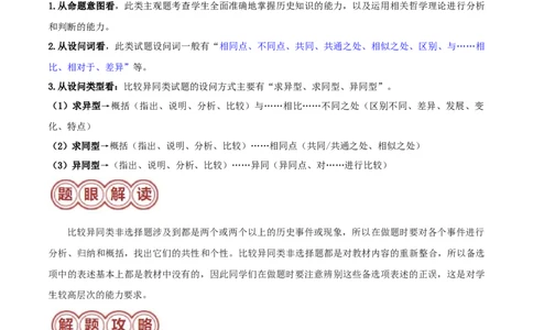 专题05比较异同类非选择题（解析版）_07高考历史_2024年新高考资料_2.2024二轮复习_2024年高考历史二轮热点题型归纳与变式演练（新高考通用）_主观题部分