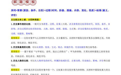 专题05比较异同类非选择题（解析版）_07高考历史_2024年新高考资料_2.2024二轮复习_2024年高考历史二轮热点题型归纳与变式演练（新高考通用）_主观题部分