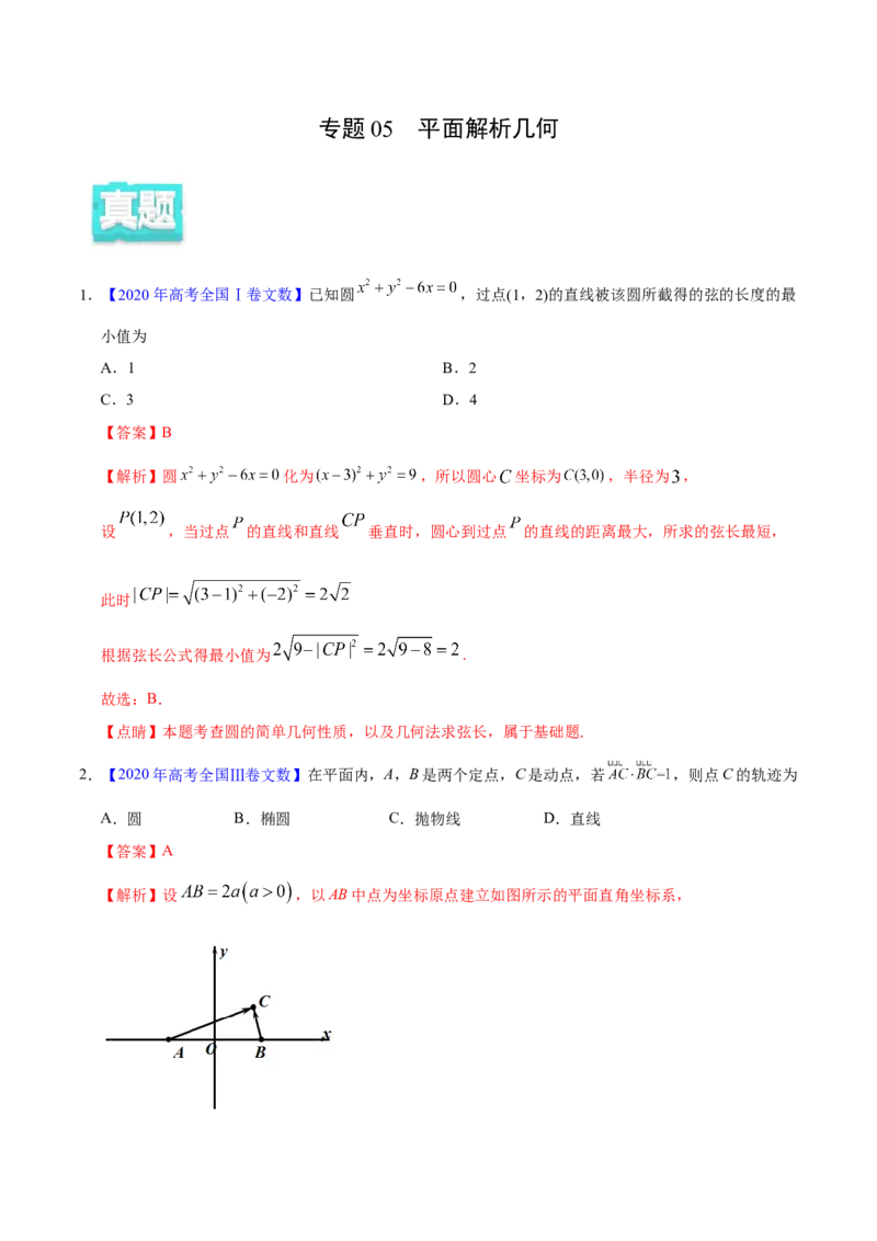 专题05平面解析几何&mdash;&mdash;2020年高考真题和模拟题文科数学分项汇编（教师版含解析）_02高考数学_新高考复习资料_2022年新高考资料_2022年一轮复习各版本