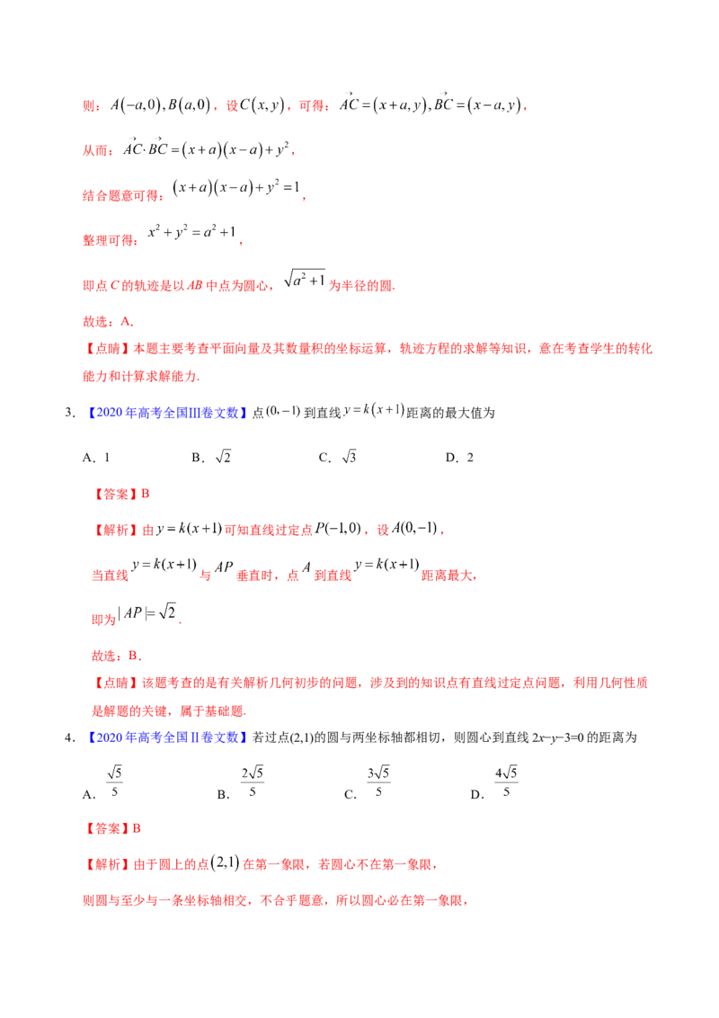 专题05平面解析几何&mdash;&mdash;2020年高考真题和模拟题文科数学分项汇编（教师版含解析）_02高考数学_新高考复习资料_2022年新高考资料_2022年一轮复习各版本