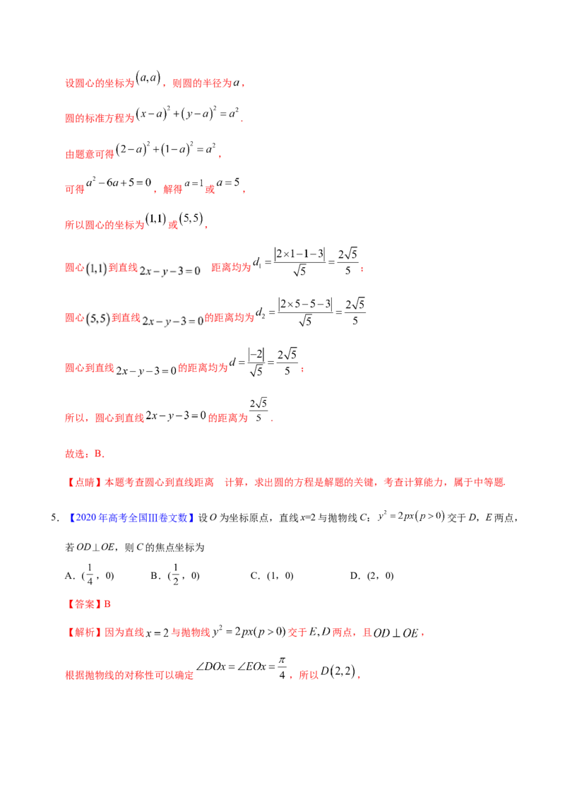 专题05平面解析几何&mdash;&mdash;2020年高考真题和模拟题文科数学分项汇编（教师版含解析）_02高考数学_新高考复习资料_2022年新高考资料_2022年一轮复习各版本