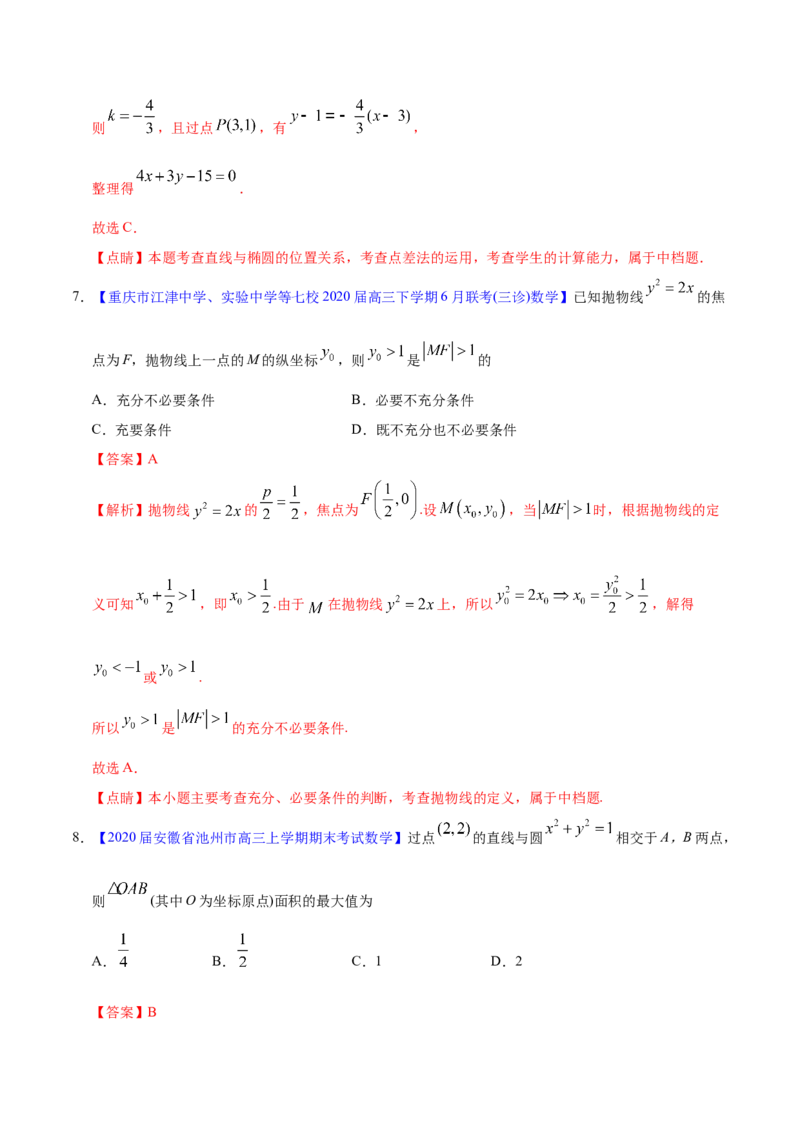 专题05平面解析几何&mdash;&mdash;2020年高考真题和模拟题文科数学分项汇编（教师版含解析）_02高考数学_新高考复习资料_2022年新高考资料_2022年一轮复习各版本