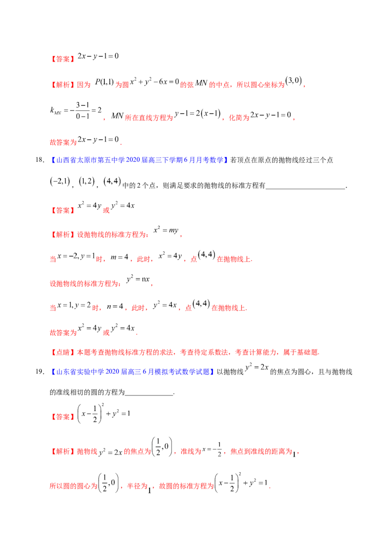 专题05平面解析几何&mdash;&mdash;2020年高考真题和模拟题文科数学分项汇编（教师版含解析）_02高考数学_新高考复习资料_2022年新高考资料_2022年一轮复习各版本