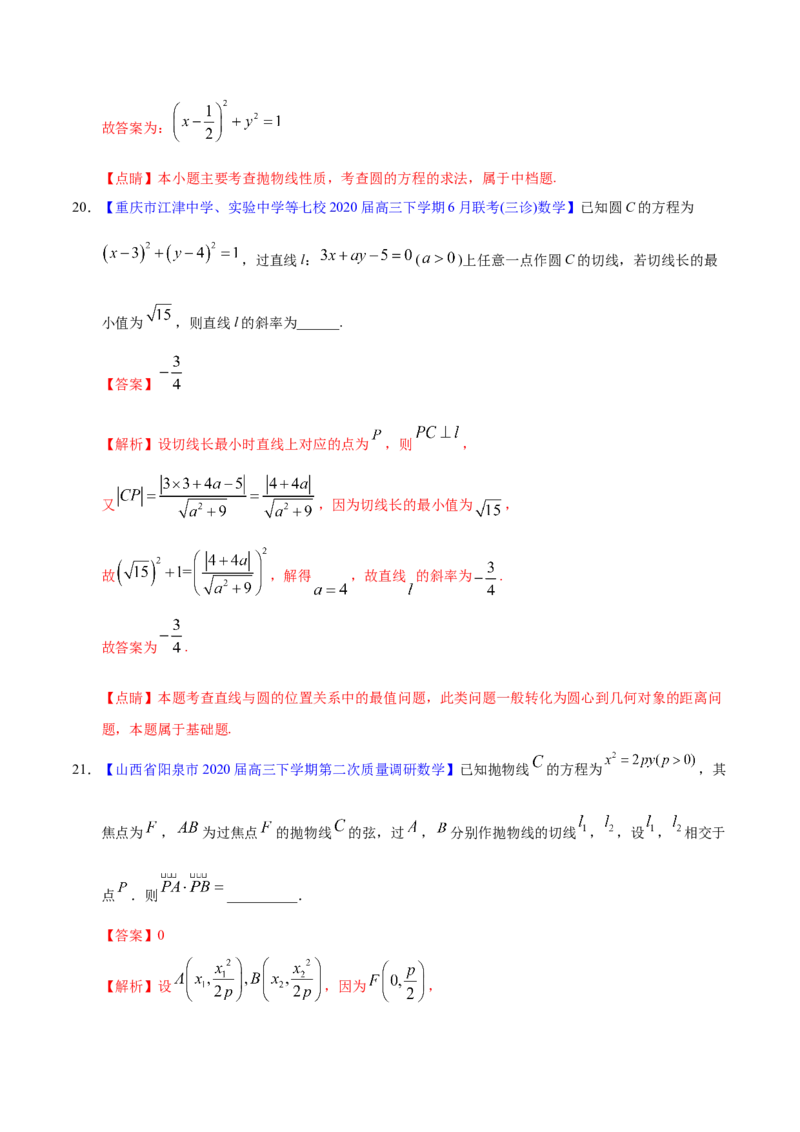 专题05平面解析几何&mdash;&mdash;2020年高考真题和模拟题文科数学分项汇编（教师版含解析）_02高考数学_新高考复习资料_2022年新高考资料_2022年一轮复习各版本