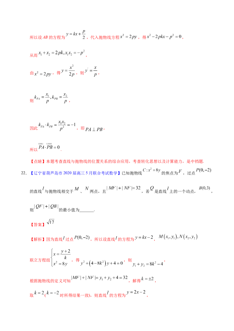 专题05平面解析几何&mdash;&mdash;2020年高考真题和模拟题文科数学分项汇编（教师版含解析）_02高考数学_新高考复习资料_2022年新高考资料_2022年一轮复习各版本