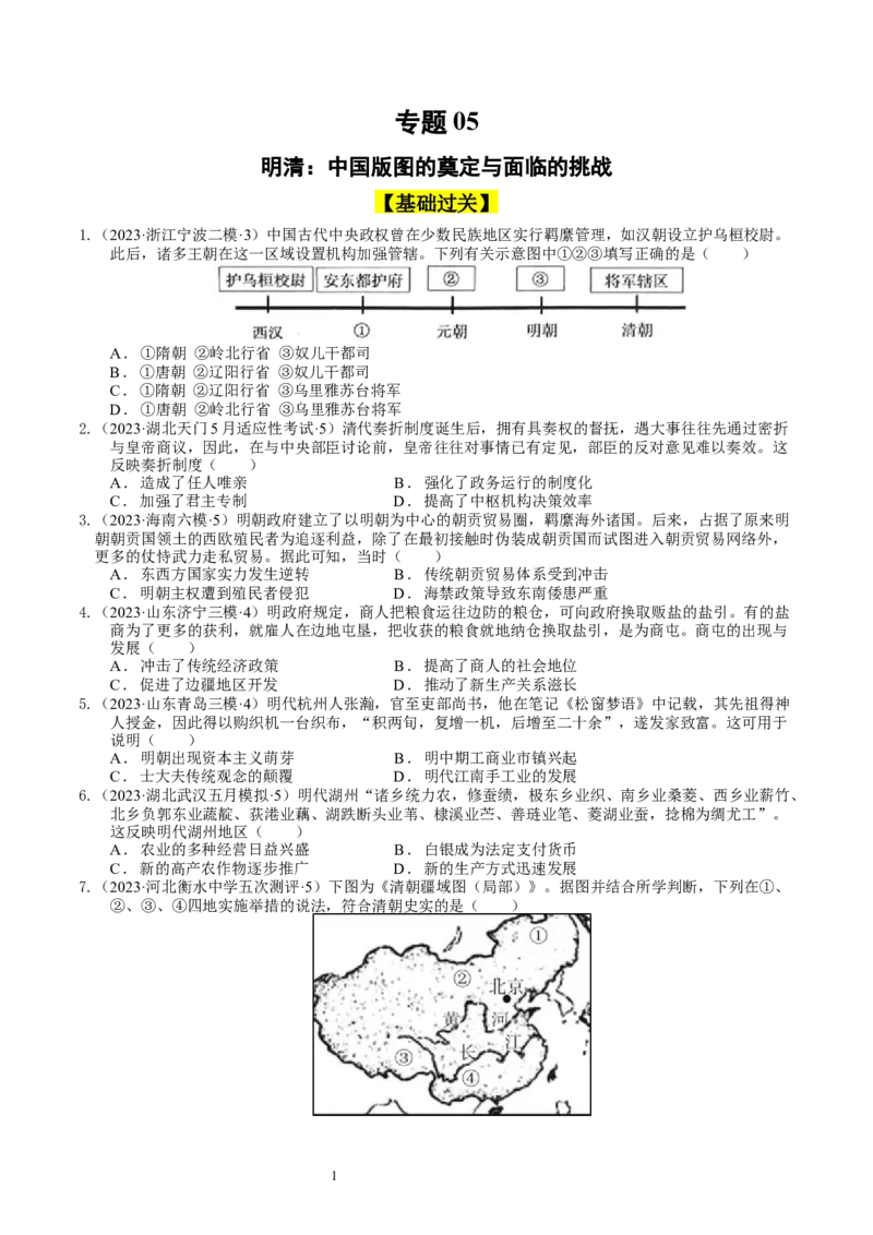 专题05明清中国版图的奠定与面临的挑战（好题过关）（原卷版）_07高考历史_通用版（老高考）复习资料_2024年复习资料_完备战2024年高考历史一轮复习考点帮（全国通用）