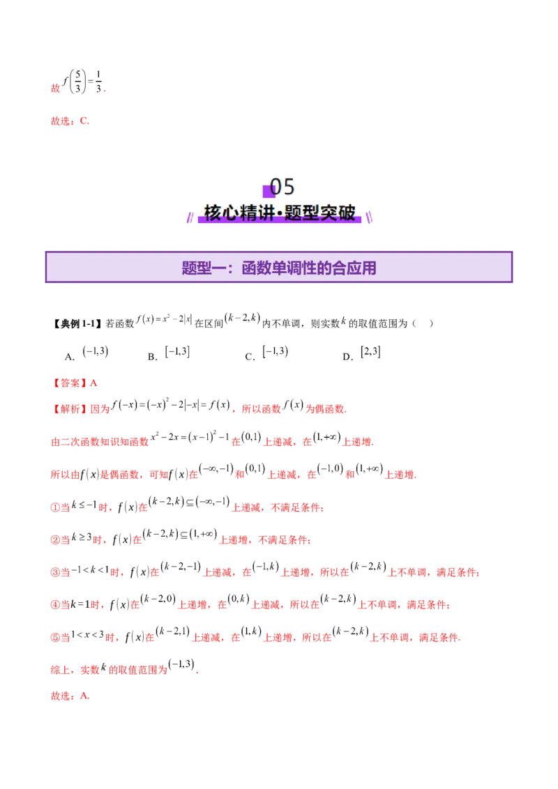 专题04高级应用函数的周期性、单调性、奇偶性及对称性特性以解析函数性质问题（讲义）（解析版）_02高考数学_2025年新高考资料_二轮复习