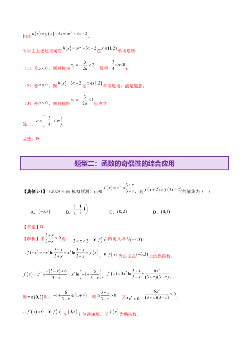 专题04高级应用函数的周期性、单调性、奇偶性及对称性特性以解析函数性质问题（讲义）（解析版）_02高考数学_2025年新高考资料_二轮复习