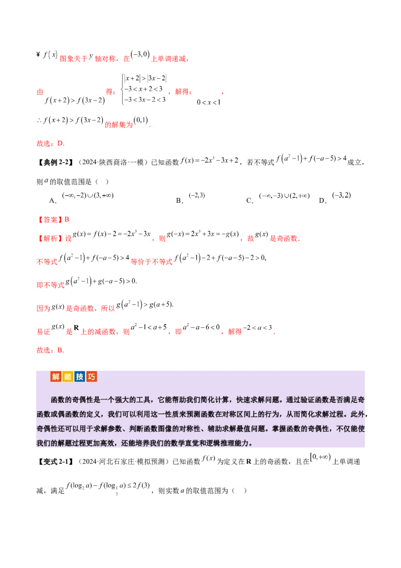 专题04高级应用函数的周期性、单调性、奇偶性及对称性特性以解析函数性质问题（讲义）（解析版）_02高考数学_2025年新高考资料_二轮复习