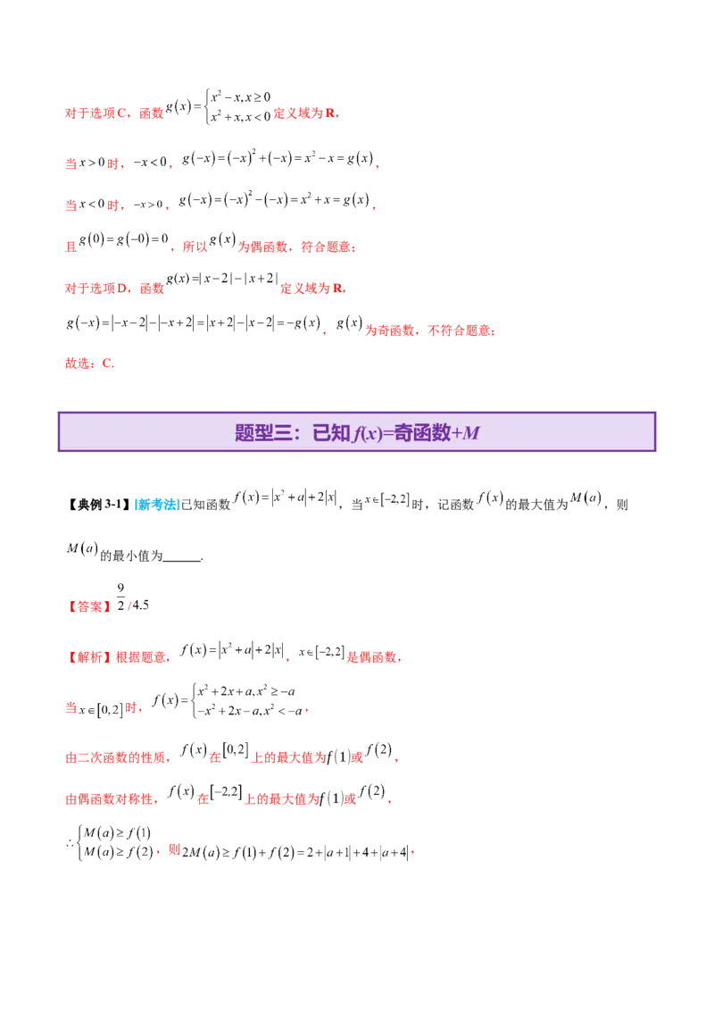 专题04高级应用函数的周期性、单调性、奇偶性及对称性特性以解析函数性质问题（讲义）（解析版）_02高考数学_2025年新高考资料_二轮复习