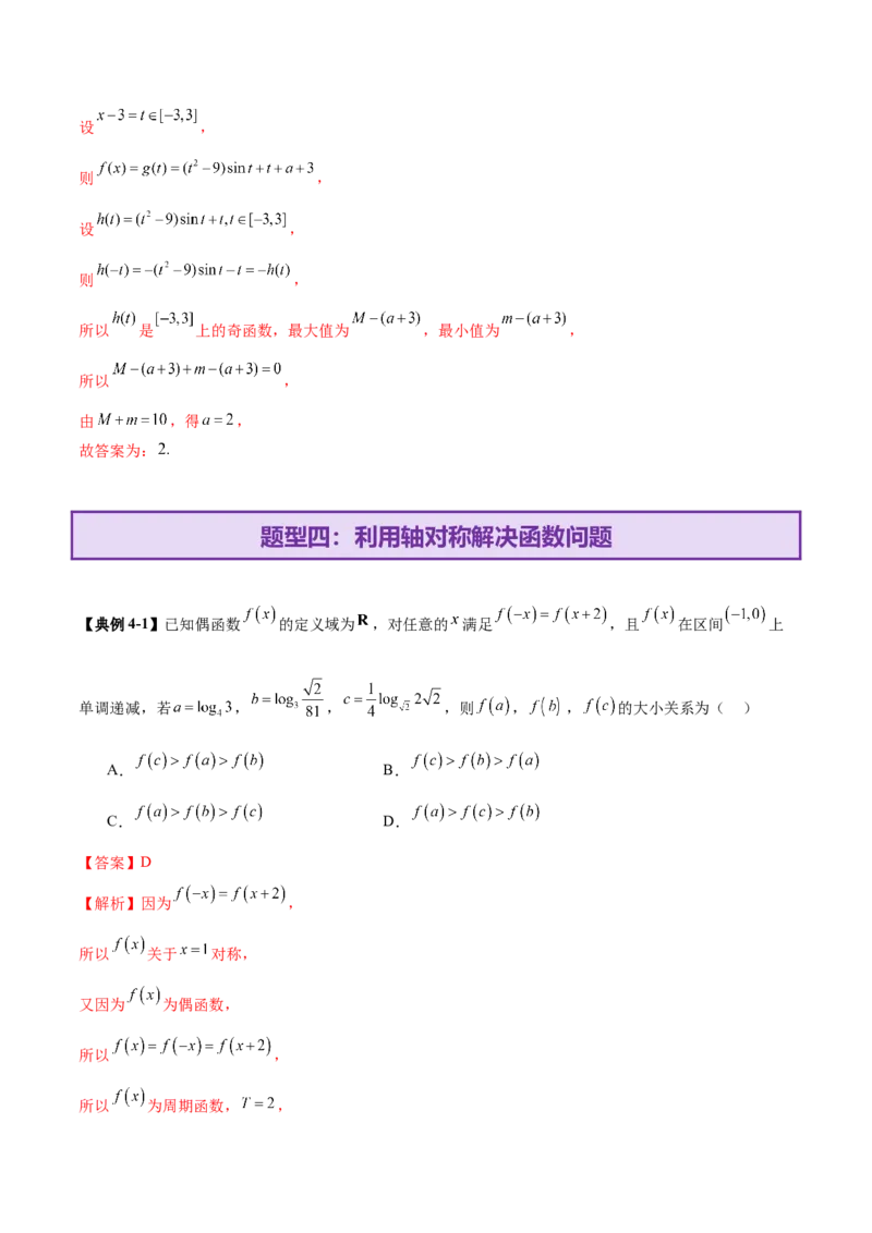 专题04高级应用函数的周期性、单调性、奇偶性及对称性特性以解析函数性质问题（讲义）（解析版）_02高考数学_2025年新高考资料_二轮复习
