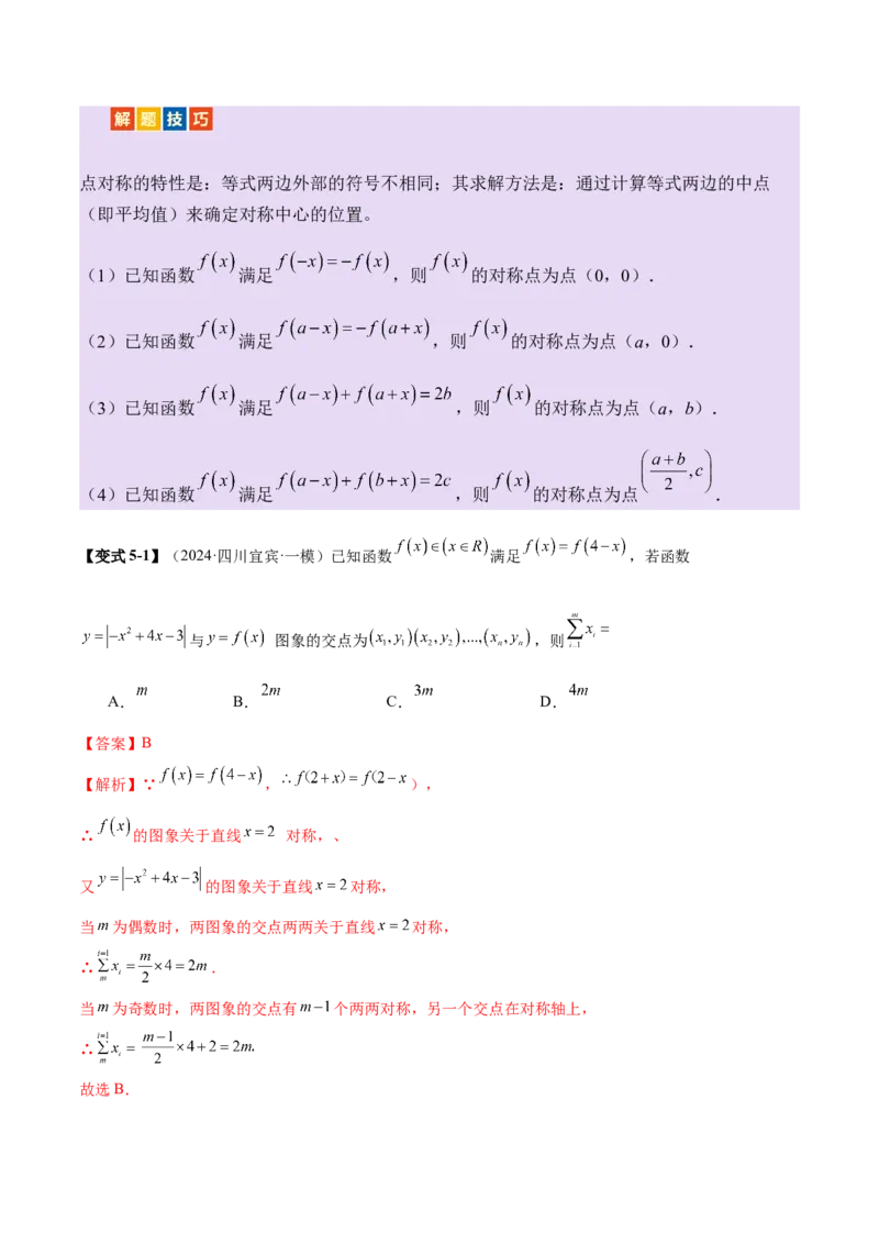 专题04高级应用函数的周期性、单调性、奇偶性及对称性特性以解析函数性质问题（讲义）（解析版）_02高考数学_2025年新高考资料_二轮复习