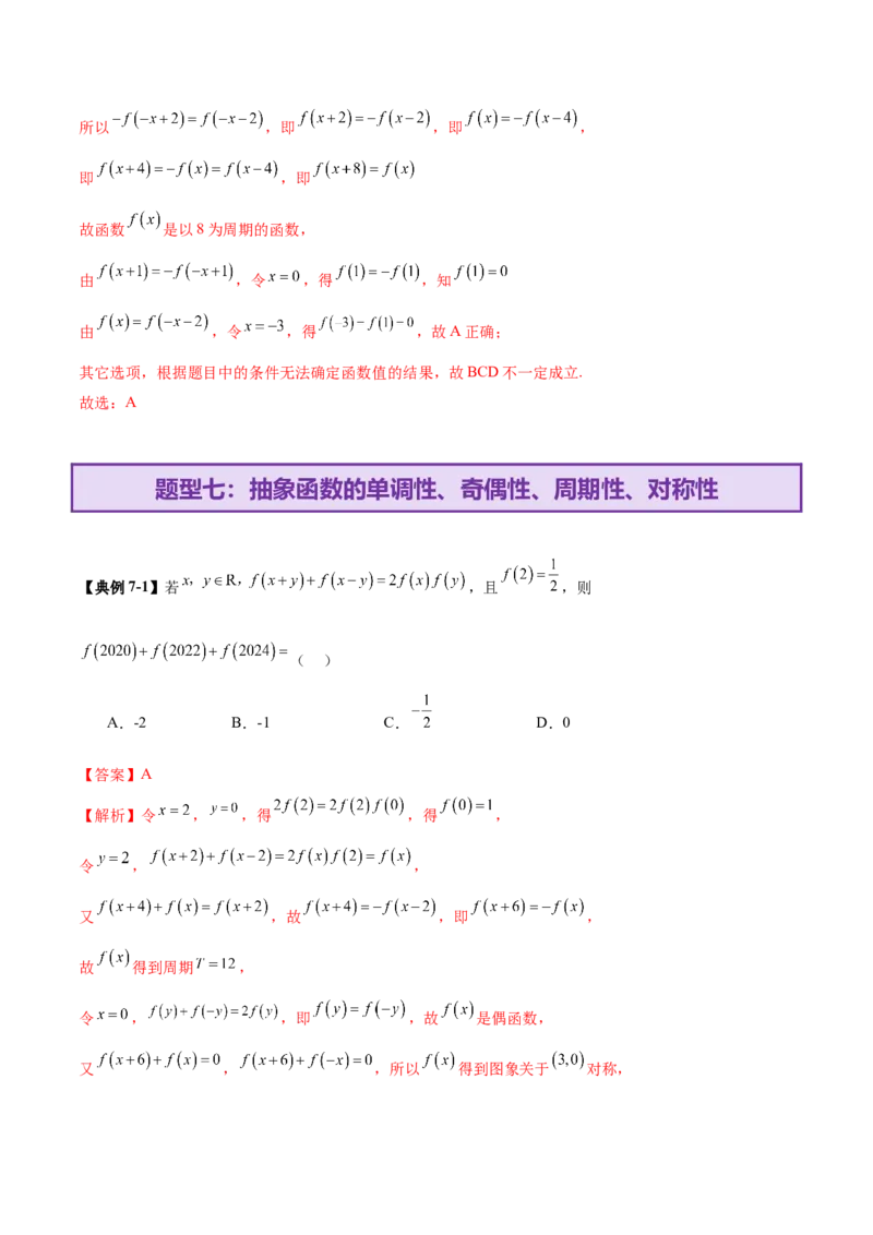 专题04高级应用函数的周期性、单调性、奇偶性及对称性特性以解析函数性质问题（讲义）（解析版）_02高考数学_2025年新高考资料_二轮复习