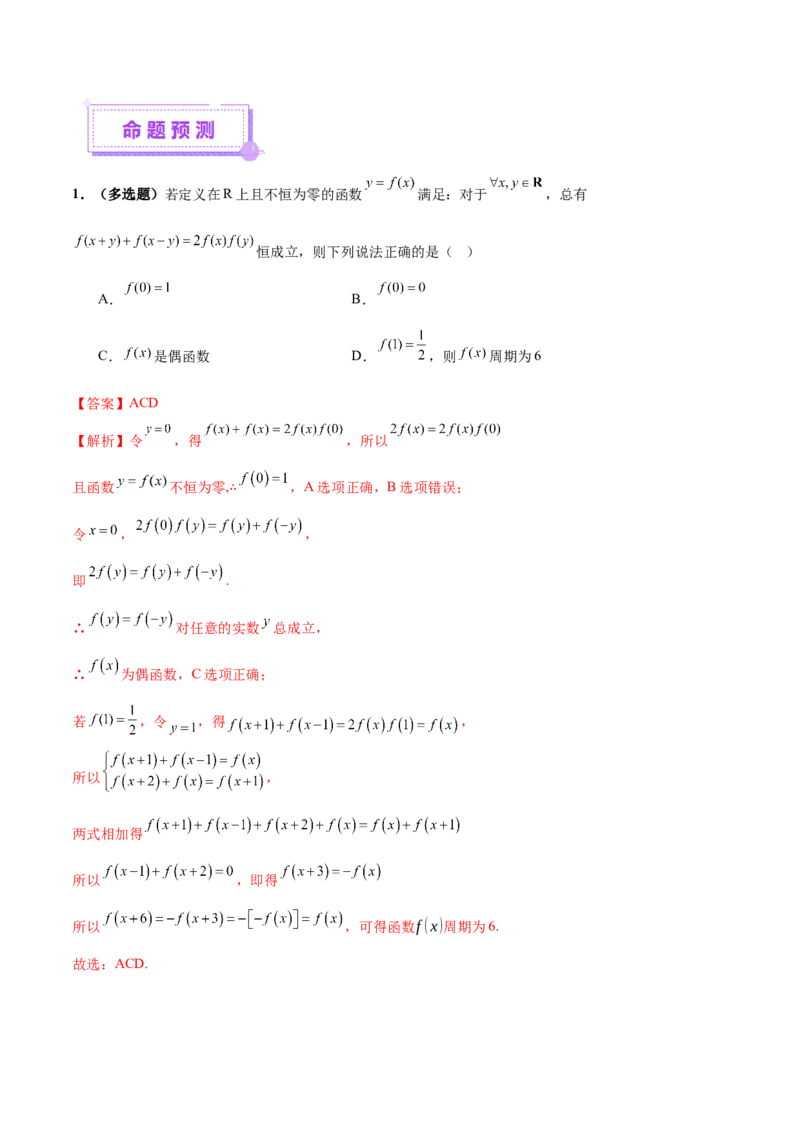 专题04高级应用函数的周期性、单调性、奇偶性及对称性特性以解析函数性质问题（讲义）（解析版）_02高考数学_2025年新高考资料_二轮复习